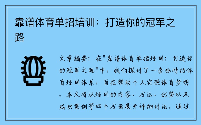 靠谱体育单招培训：打造你的冠军之路