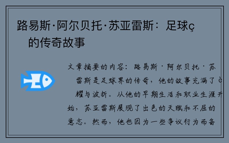 路易斯·阿尔贝托·苏亚雷斯：足球界的传奇故事