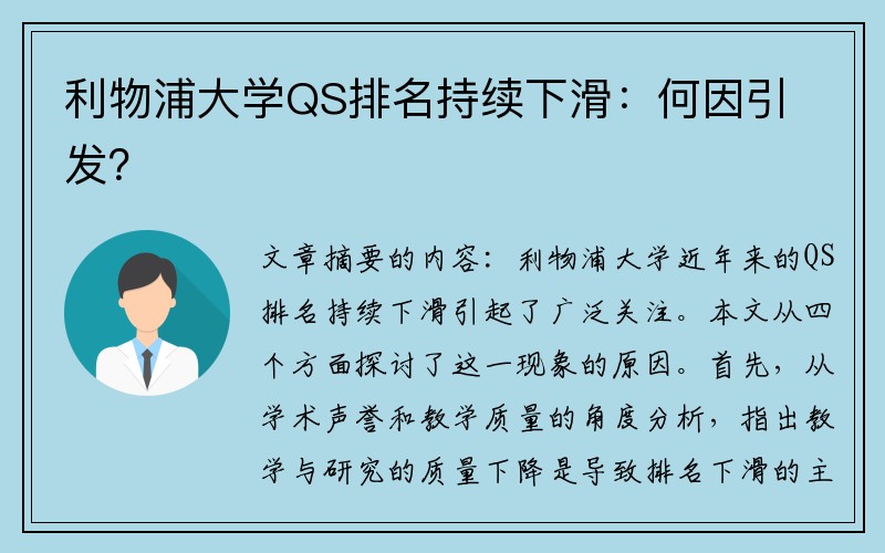 利物浦大学QS排名持续下滑：何因引发？