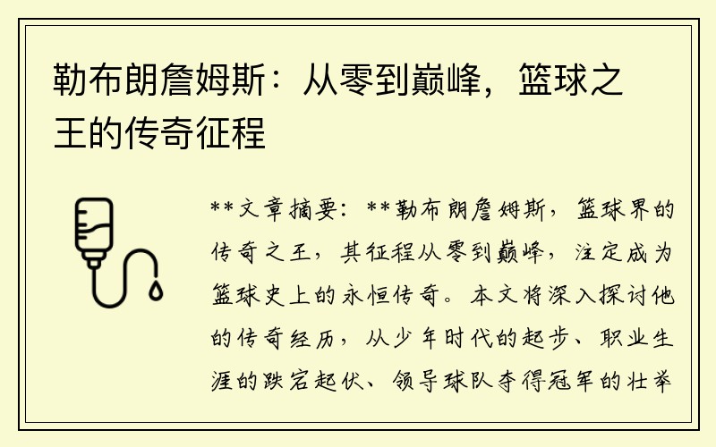 勒布朗詹姆斯：从零到巅峰，篮球之王的传奇征程