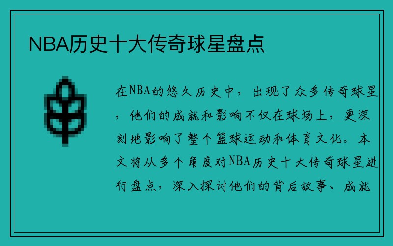 NBA历史十大传奇球星盘点