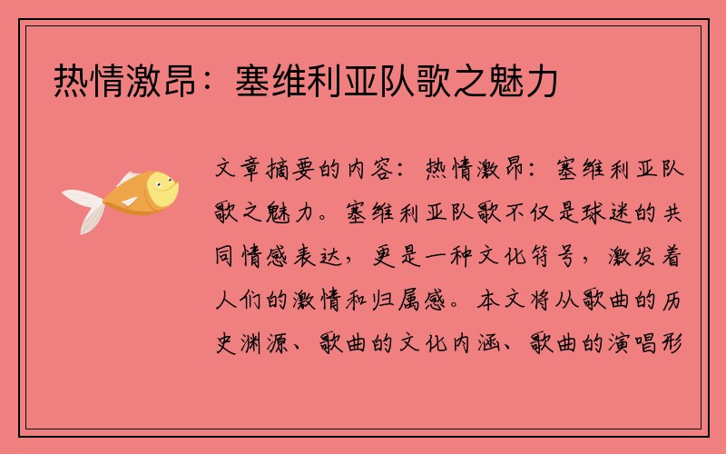 热情激昂：塞维利亚队歌之魅力