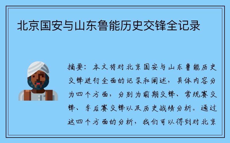 北京国安与山东鲁能历史交锋全记录