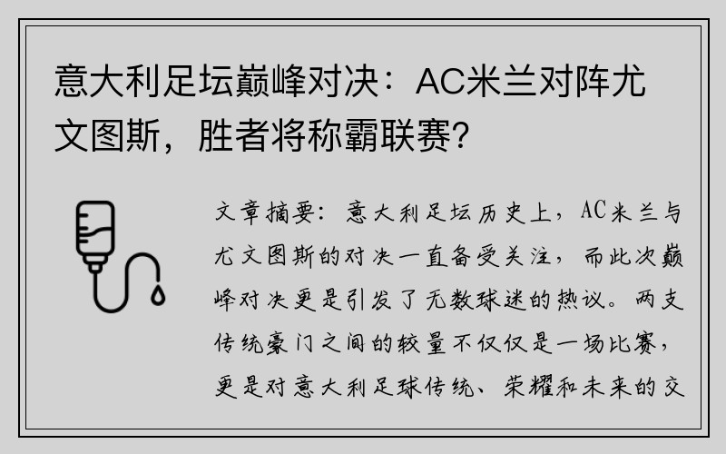 意大利足坛巅峰对决：AC米兰对阵尤文图斯，胜者将称霸联赛？