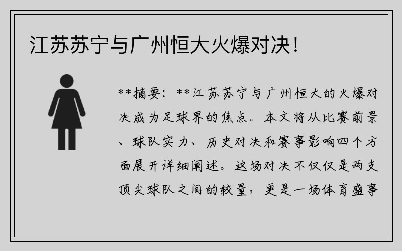 江苏苏宁与广州恒大火爆对决！