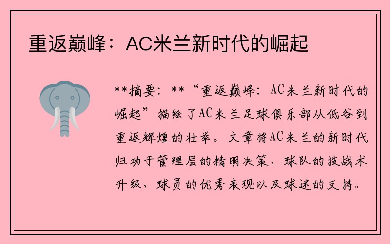 重返巅峰：AC米兰新时代的崛起