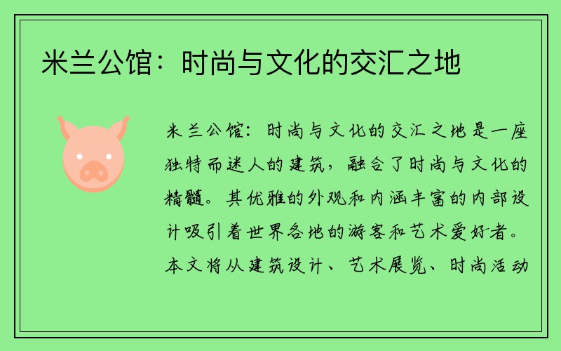 米兰公馆：时尚与文化的交汇之地