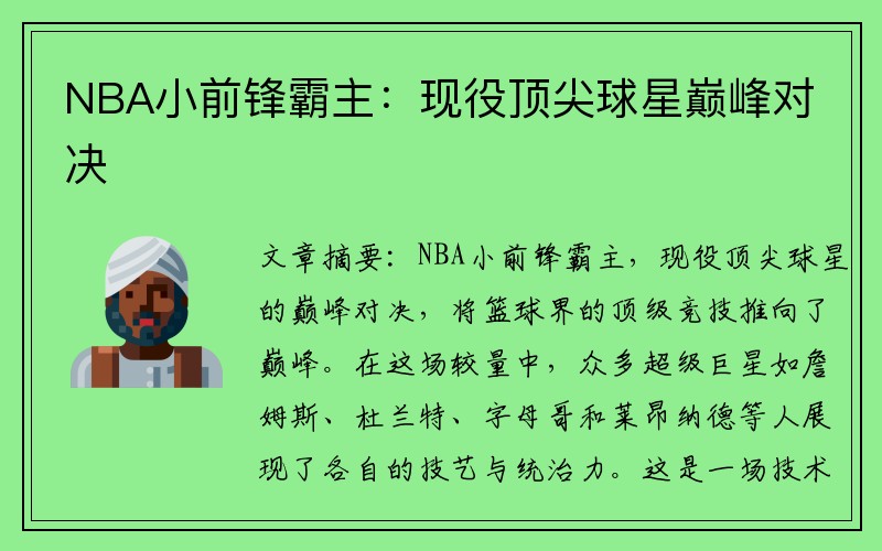 NBA小前锋霸主：现役顶尖球星巅峰对决