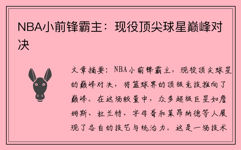 NBA小前锋霸主：现役顶尖球星巅峰对决