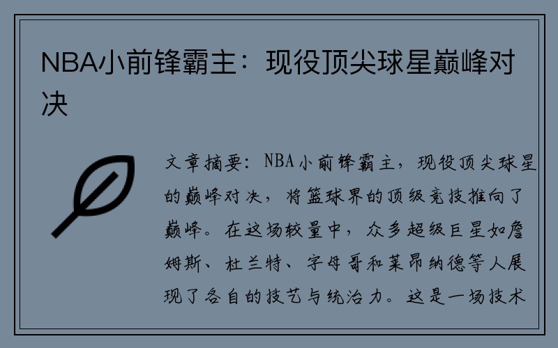 NBA小前锋霸主：现役顶尖球星巅峰对决