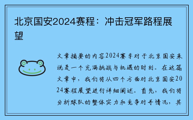 北京国安2024赛程：冲击冠军路程展望