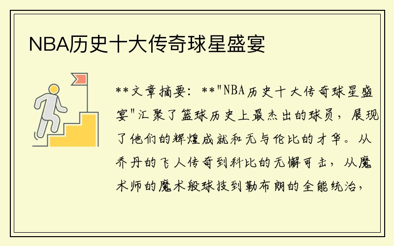 NBA历史十大传奇球星盛宴