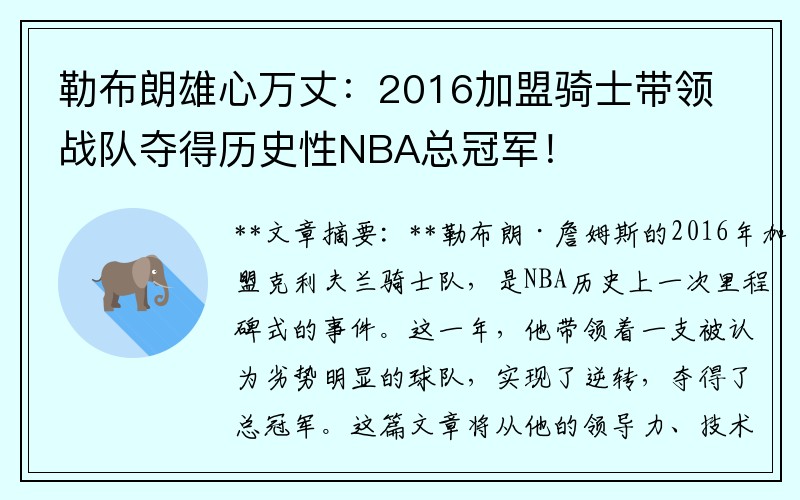 勒布朗雄心万丈：2016加盟骑士带领战队夺得历史性NBA总冠军！