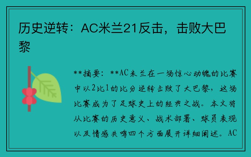 历史逆转：AC米兰21反击，击败大巴黎