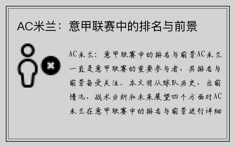 AC米兰：意甲联赛中的排名与前景