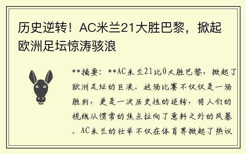 历史逆转！AC米兰21大胜巴黎，掀起欧洲足坛惊涛骇浪