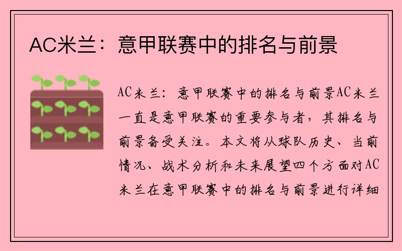 AC米兰：意甲联赛中的排名与前景