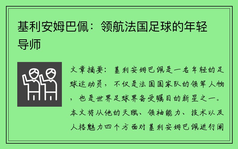 基利安姆巴佩：领航法国足球的年轻导师