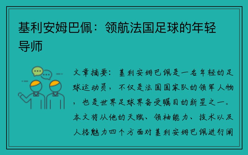 基利安姆巴佩：领航法国足球的年轻导师