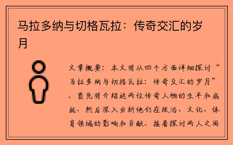 马拉多纳与切格瓦拉：传奇交汇的岁月