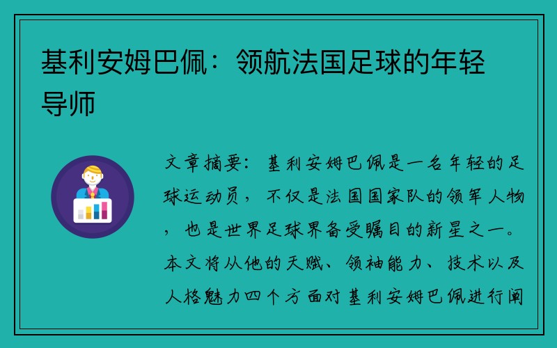 基利安姆巴佩：领航法国足球的年轻导师