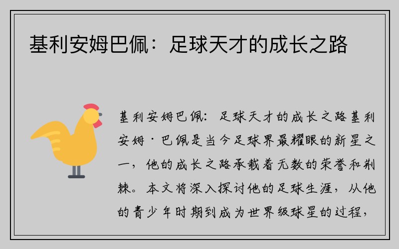 基利安姆巴佩：足球天才的成长之路