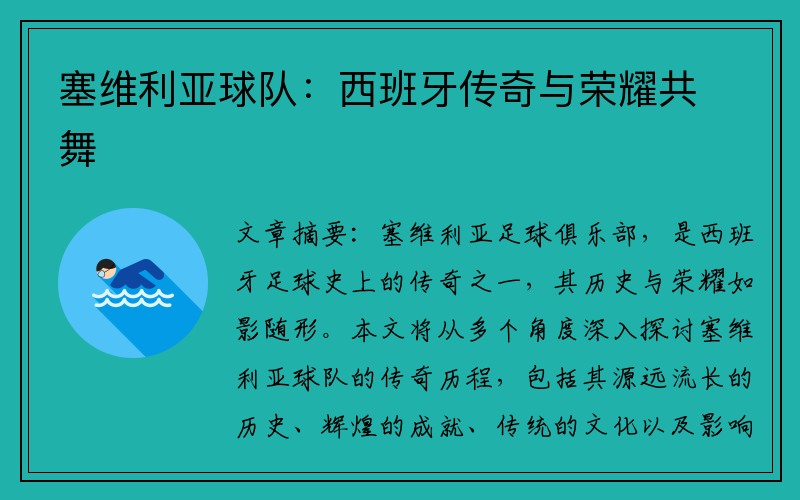 塞维利亚球队：西班牙传奇与荣耀共舞