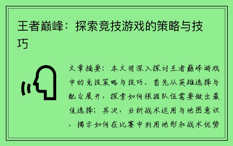 王者巅峰：探索竞技游戏的策略与技巧