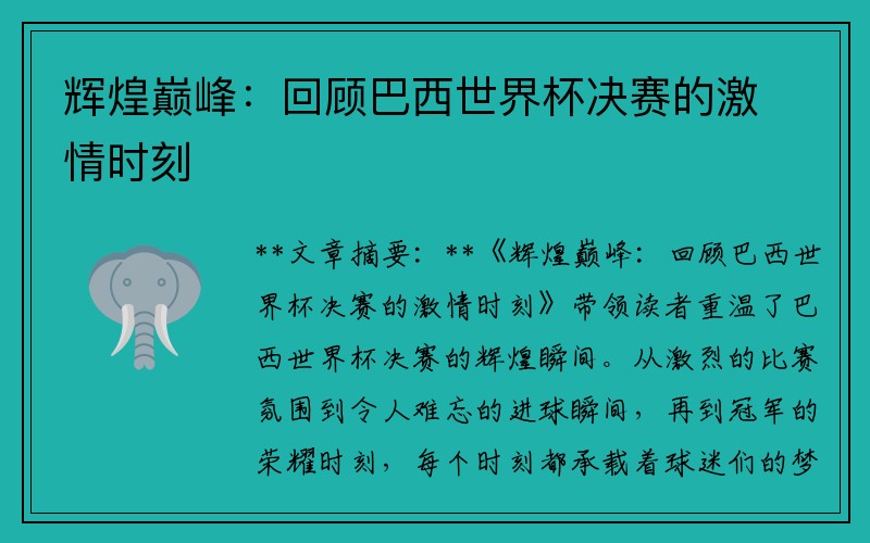 辉煌巅峰：回顾巴西世界杯决赛的激情时刻