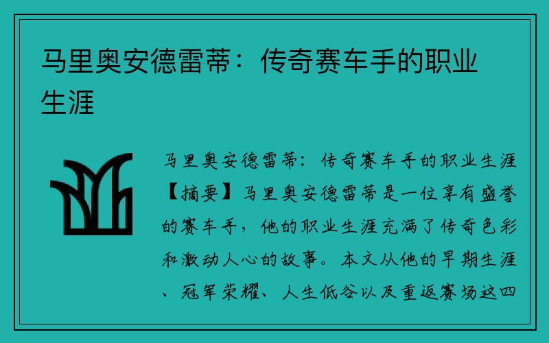 马里奥安德雷蒂：传奇赛车手的职业生涯