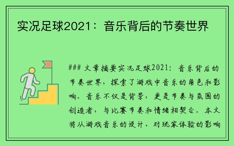 实况足球2021：音乐背后的节奏世界