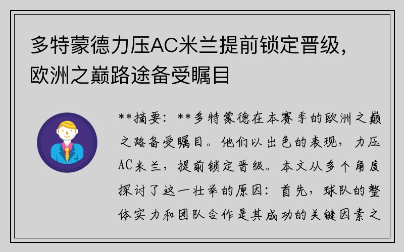 多特蒙德力压AC米兰提前锁定晋级，欧洲之巅路途备受瞩目