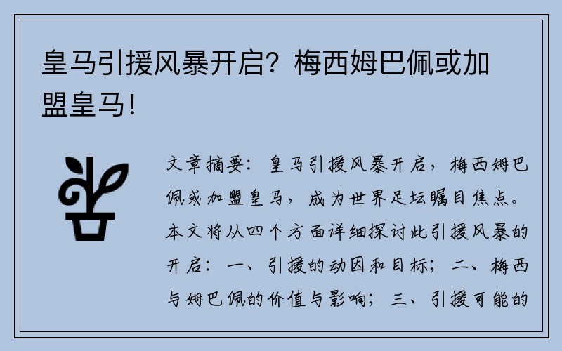 皇马引援风暴开启？梅西姆巴佩或加盟皇马！