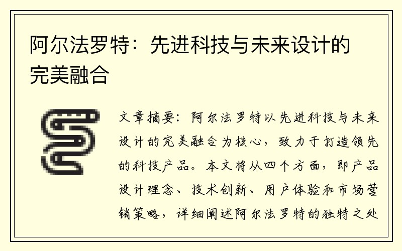 阿尔法罗特：先进科技与未来设计的完美融合