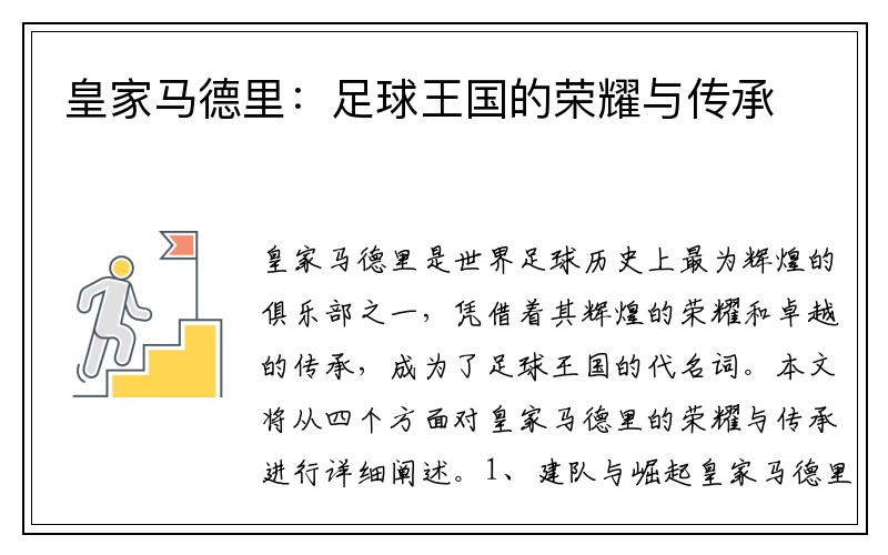 皇家马德里：足球王国的荣耀与传承