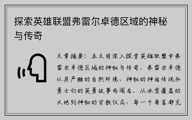 探索英雄联盟弗雷尔卓德区域的神秘与传奇