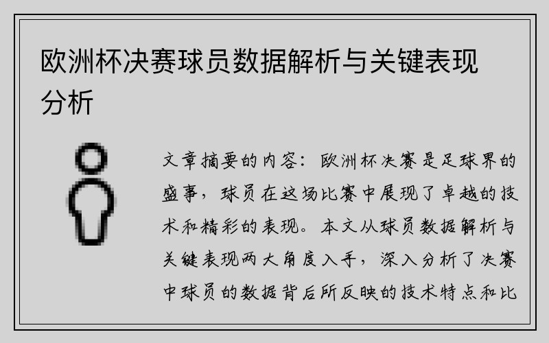 欧洲杯决赛球员数据解析与关键表现分析