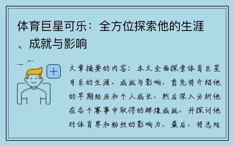 体育巨星可乐：全方位探索他的生涯、成就与影响