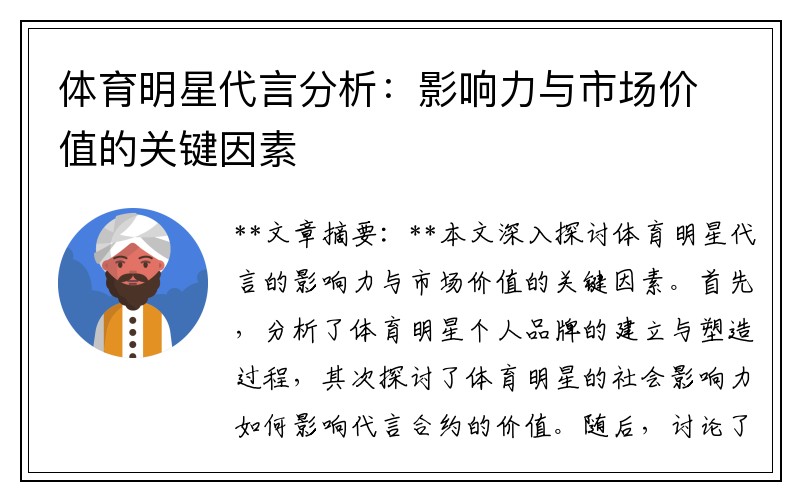 体育明星代言分析：影响力与市场价值的关键因素