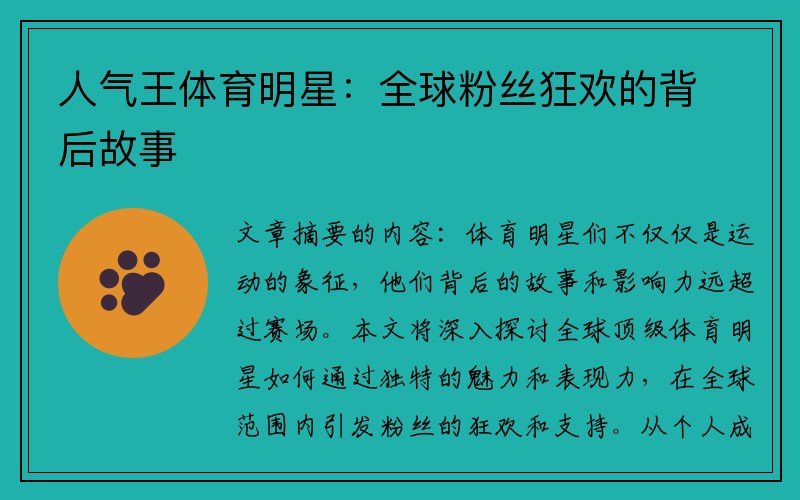 人气王体育明星：全球粉丝狂欢的背后故事