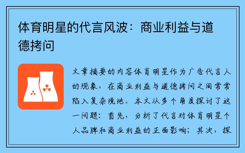 体育明星的代言风波：商业利益与道德拷问