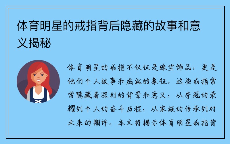 体育明星的戒指背后隐藏的故事和意义揭秘