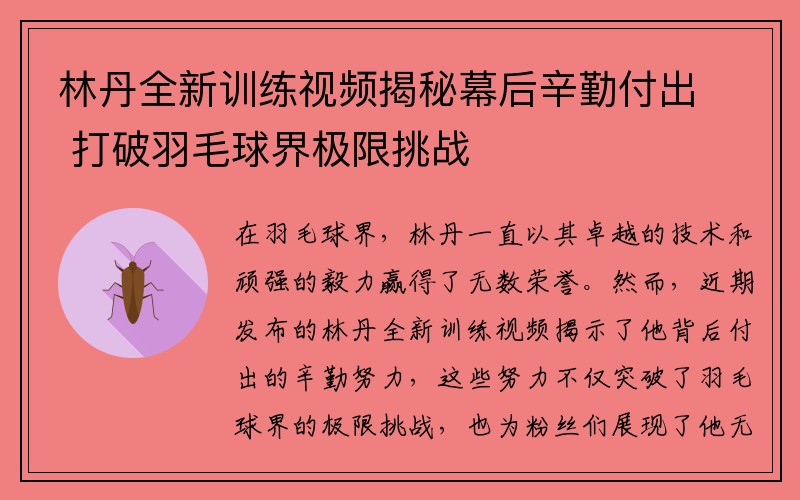 林丹全新训练视频揭秘幕后辛勤付出 打破羽毛球界极限挑战