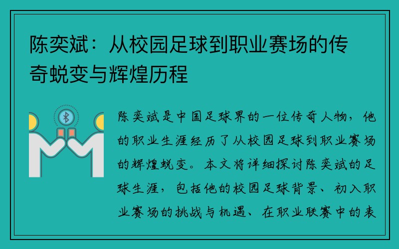 陈奕斌：从校园足球到职业赛场的传奇蜕变与辉煌历程