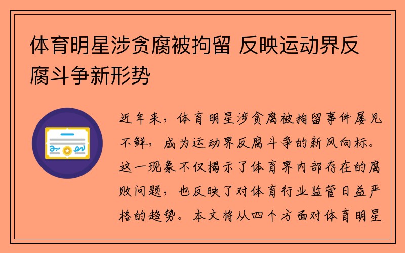 体育明星涉贪腐被拘留 反映运动界反腐斗争新形势