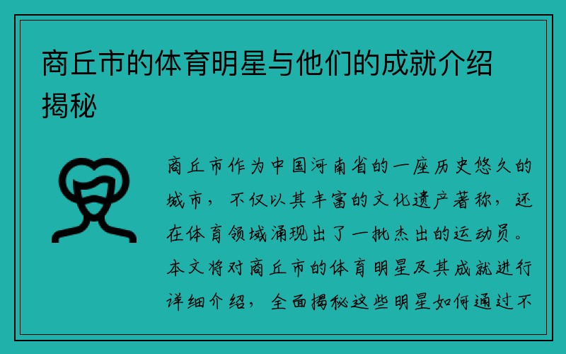 商丘市的体育明星与他们的成就介绍揭秘