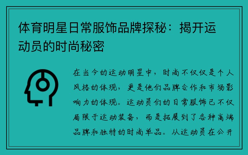 体育明星日常服饰品牌探秘：揭开运动员的时尚秘密