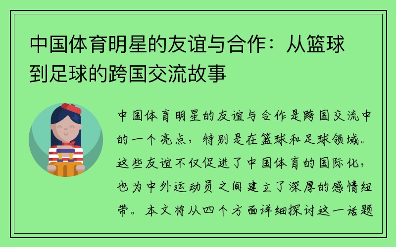 中国体育明星的友谊与合作：从篮球到足球的跨国交流故事