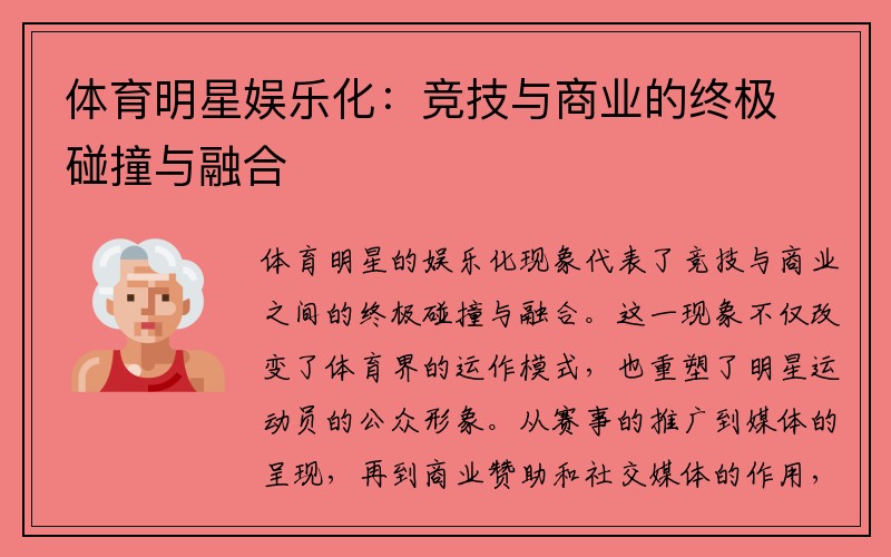 体育明星娱乐化：竞技与商业的终极碰撞与融合