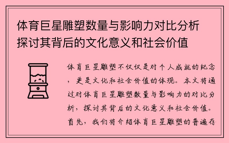 体育巨星雕塑数量与影响力对比分析探讨其背后的文化意义和社会价值